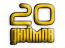 Автомагазин «20 дюймов» Автомагазин «20 дюймов»